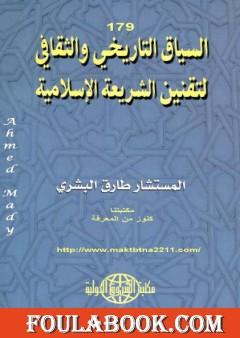 السياق التاريخي والثقافي لتقنين الشريعة الإسلامية