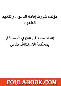 شروط إقامة الدعوى وتقديم الطعون