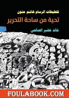 تخطيطات الرسام هاشم حنون - تحية من ساحة التحرير