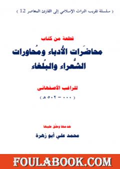 محاضرات الأدباء ومحاورات الشعراء والبلغاء للراغب الأصفهاني