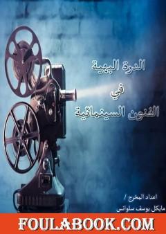الدرة البهية في الفنون السينمائية