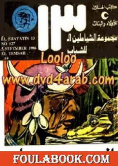 التمساح - مجموعة الشياطين ال 13