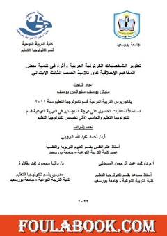 تطوير الشخصيات الكرتونية العربية وأثره في تنمية بعض المفاهيم الأخلاقية لدى تلاميذ الصف الثالث الابتدائي