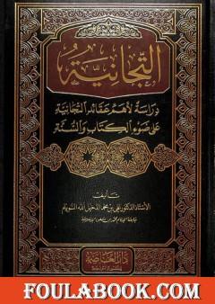 التجانية: دراسة لأهم عقائد التجانية على ضوء الكتاب والسنة