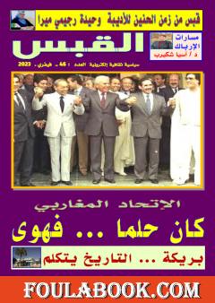 مجلة القبس - العدد 46