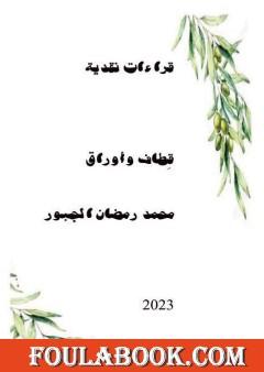 قطاف وأوراق - قراءات نقدية