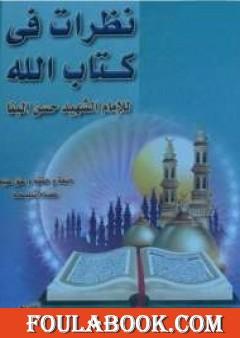 نظرات في كتاب الله