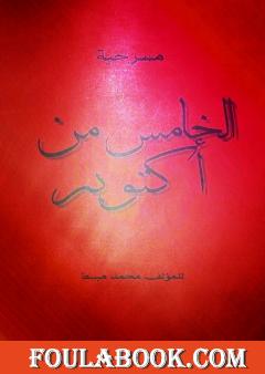 الخامس من أكتوبر