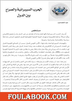 الحرب السيبرانية والصراع الدولي