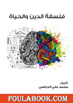 فلسفة الدين والحياة