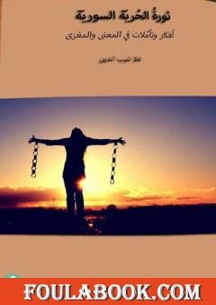 ثورة الحرية السورية: أفكار وتأملات في المعنى والمغزى