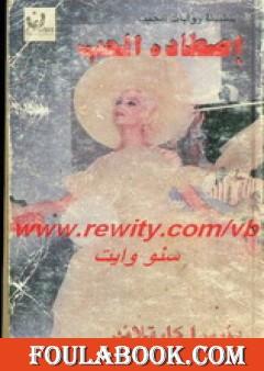 اصطاده الحب