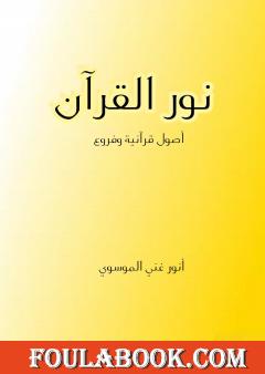 نور القرآن - أصول قرآنية وفروع