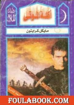 أكلة الموتى