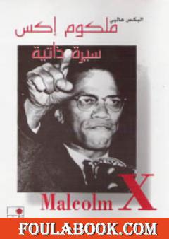 ملكوم إكس - سيرة ذاتية