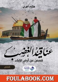 عناقيد الغضب