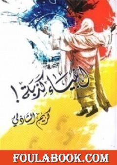 أنبياء كذبة