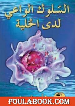 السلوك الواعي لدى الخلية