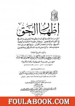 إظهار الحق - مقدمة التحقيق