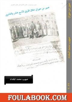 صور من حوران خلال القرنين التاسع عشر والعشرين