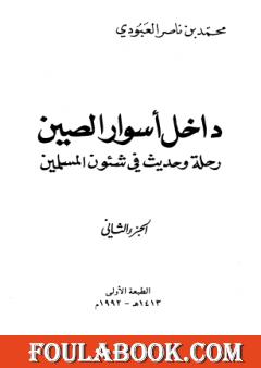 داخل أسوار الصين رحلة وحديث في شئون المسلمين - ج 2