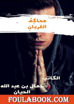 محاكمُ الْغربانِ