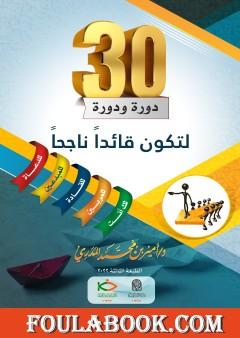 ثلاثون دورة ودورة لتكون قائداً ناجحاً