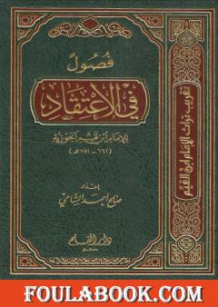 فصول في الاعتقاد للإمام ابن القيم رحمه الله