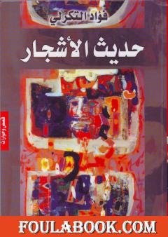 حديث الأشجار