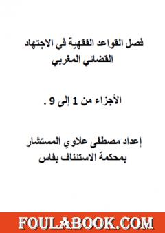 فصل القواعد الفقهية في الاجتهاد القضائي المغربي - الاجزاء من 1 إلى 9