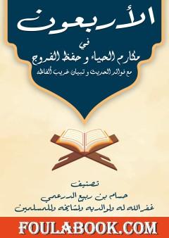 الأربعون في مكارم الحياء وحفظ الفروج