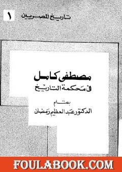 مصطفي كامل في محكمه التاريخ