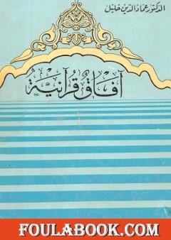 آفاق قرآنية