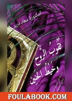 ثُقوب الروح وخَيط الحنين