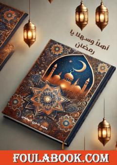 أهلا وسهلا يا رمضان