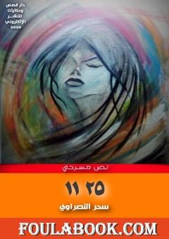 نص مسرحي 25 11