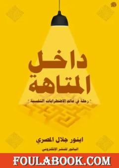 داخل المتاهة - رحلة في عالم الاضطرابات النفسية