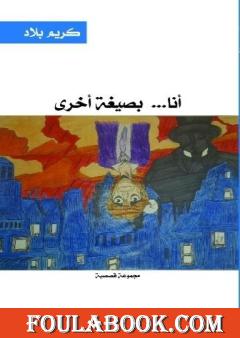 أنا... بصيغة أخرى