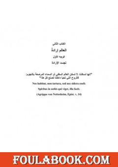 العالم إرادة وتمثلا - المجلد الثاني