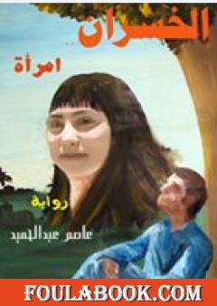 الخسران امرأة