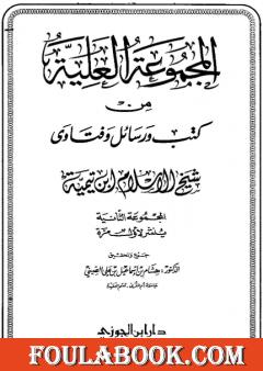 المجموعة العلية من كتب ورسائل وفتاوى شيخ الإسلام ابن تيمية - المجموعة الثانية