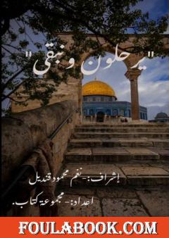 يرحلون ونبقى