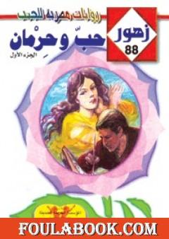 حـب وحرمان - سلسلة زهور