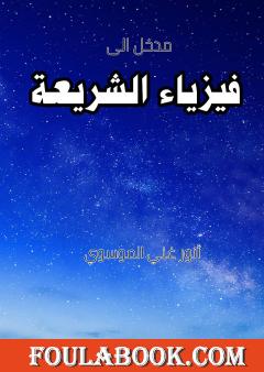 فيزياء الشريعة