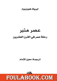 عصر مثير