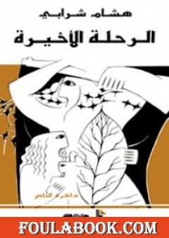 الرحلة الأخيرة