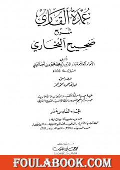 عمدة القاري شرح البخاري - الجزء السادس عشر