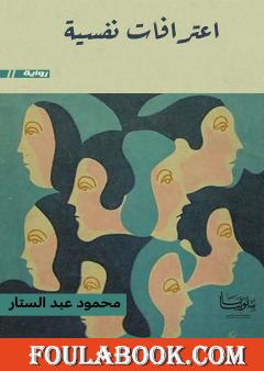 اعترافات نفسية