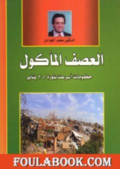 العصف المأكول - حكومات أسرعت بثورة 25 يناير
