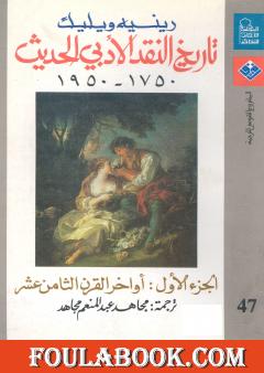 تاريخ النقد الأدبي الحديث 1750- 1950 - الجزء الأول